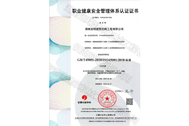 職業(yè)健康安全管理體系認證證書